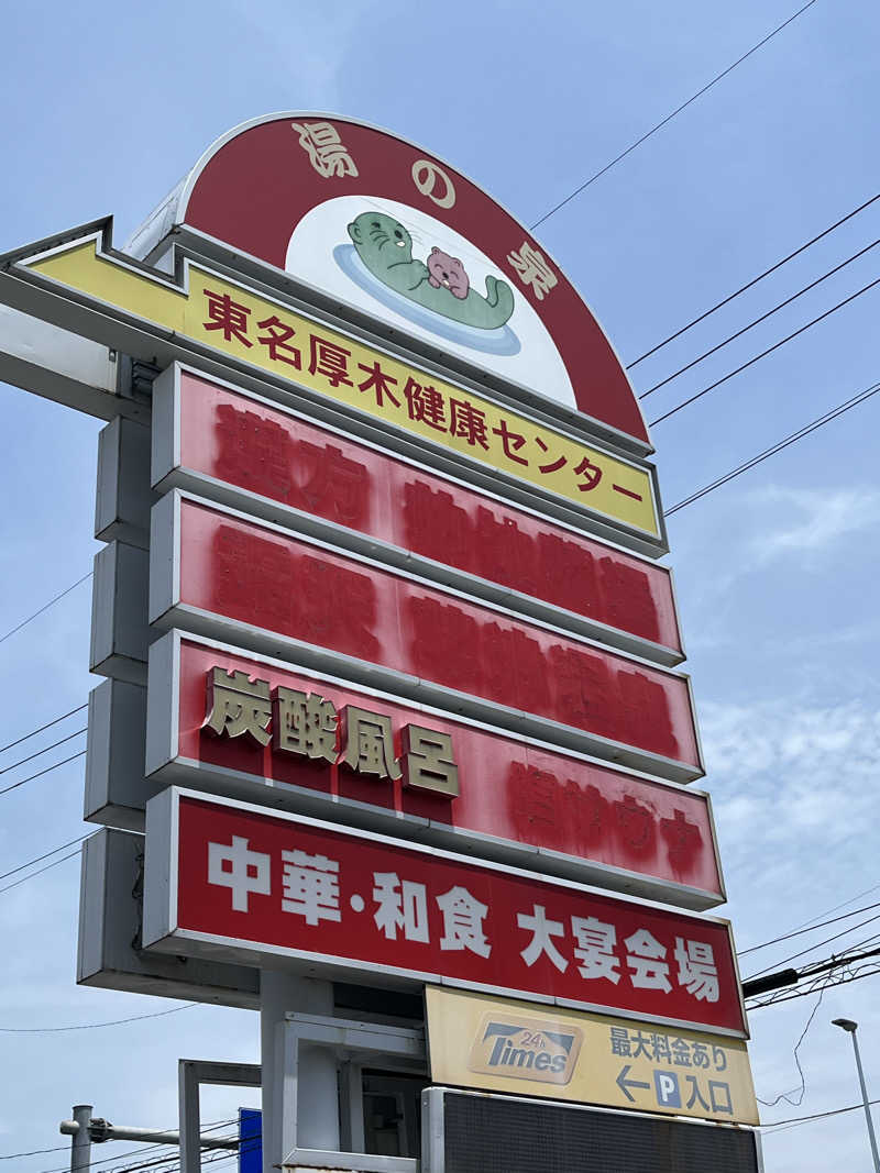 すずねぇさんの湯乃泉 東名厚木健康センターのサ活写真