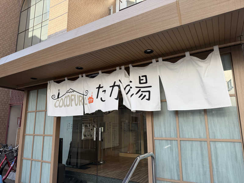 yoshinoriさんのCOCOFURO たかの湯のサ活写真