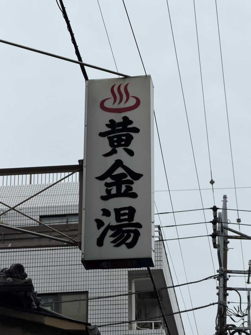 yoshinoriさんの黄金湯のサ活写真