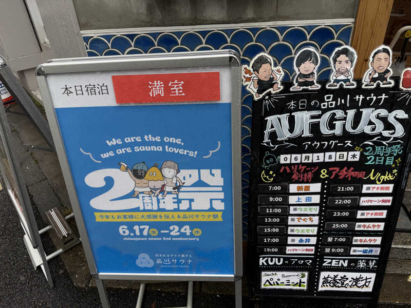 yoshinoriさんの泊まれるサウナ屋さん 品川サウナのサ活写真