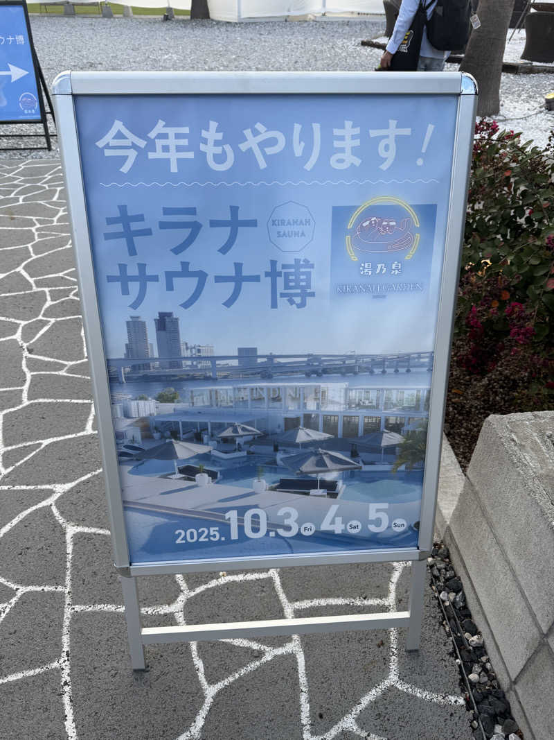 炭治郎さんのキラナサウナ博(2025年10月開催)のサ活写真
