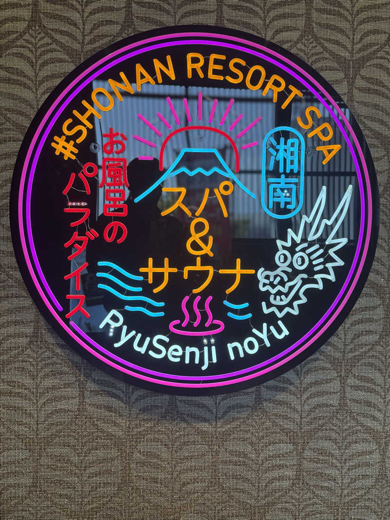 炭治郎さんの湘南RESORT SPA 竜泉寺の湯 湘南茅ヶ崎店のサ活写真