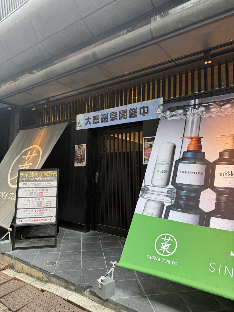 炭治郎さんのサウナ東京 (Sauna Tokyo)のサ活写真