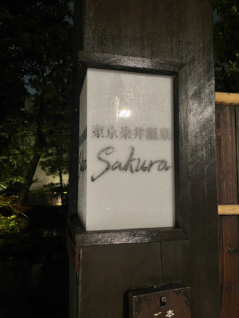 kenjiさんの東京染井温泉 SAKURAのサ活写真