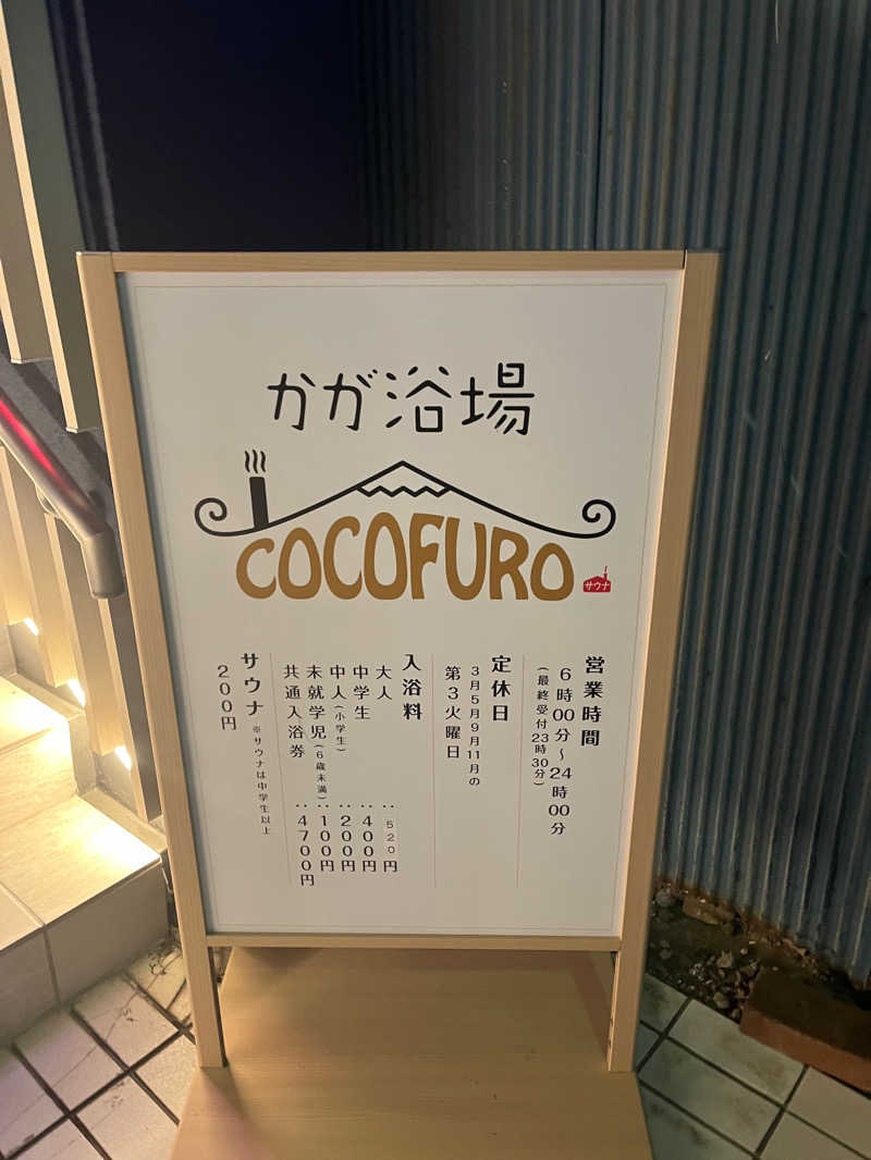 kenjiさんのCOCOFURO かが浴場のサ活写真