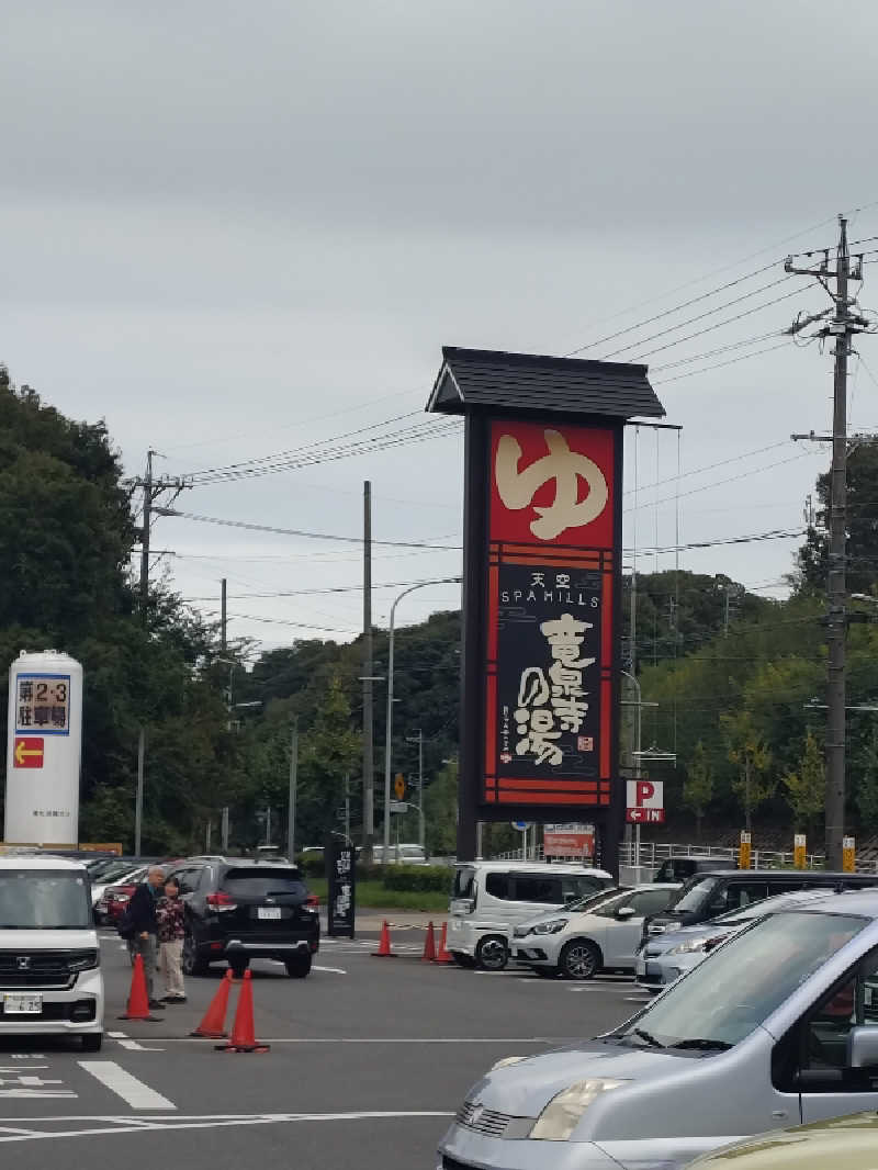 上條直哉さんの天空SPA HILLS 竜泉寺の湯 名古屋守山本店のサ活写真