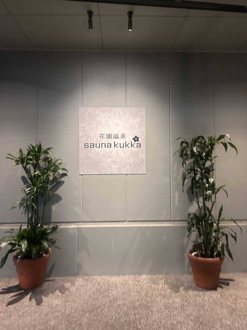 限界ナースの気まぐれさんの花園温泉 sauna kukkaのサ活写真