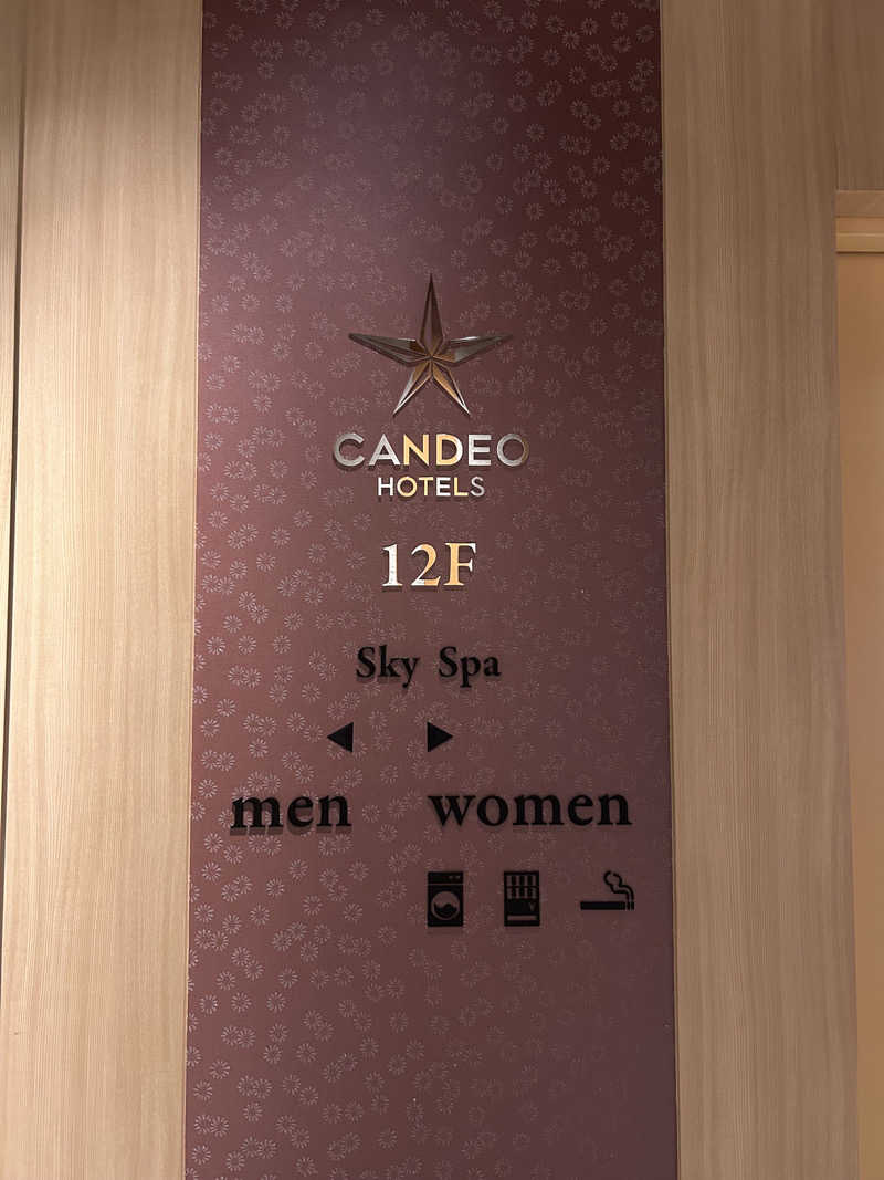 限界ナースの気まぐれさんのカンデオホテルズ 東京新橋のサ活写真