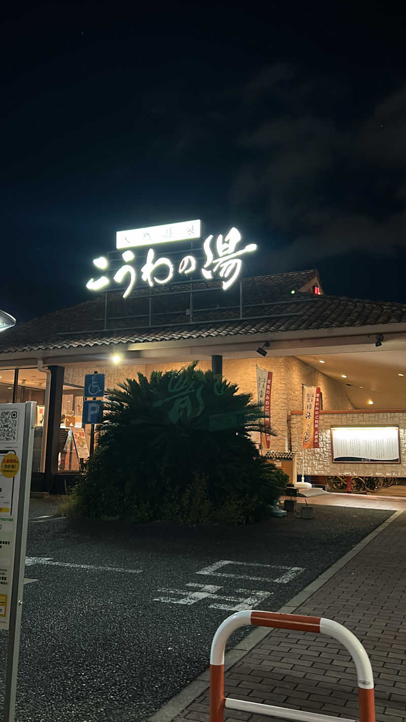 限界ナースの気まぐれさんの天然温泉 こうわの湯のサ活写真