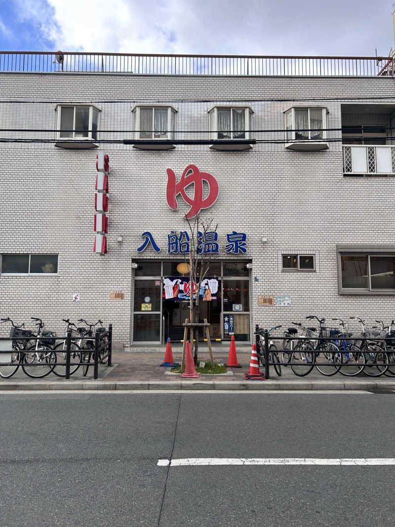 限界ナースの気まぐれさんの入船温泉のサ活写真