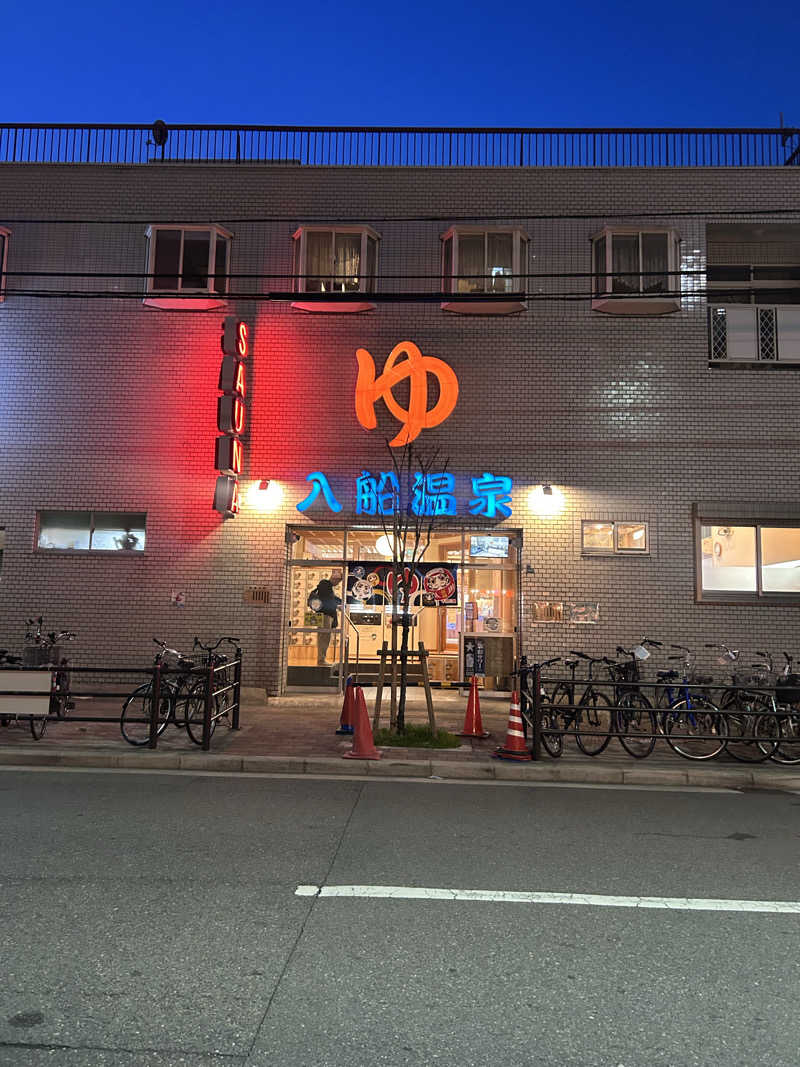 限界ナースの気まぐれさんの入船温泉のサ活写真