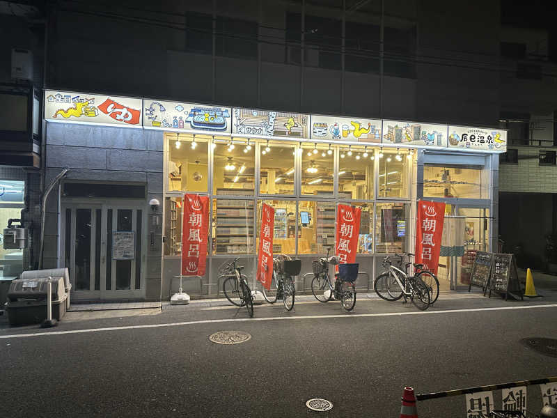 ミギテさんの辰巳温泉のサ活写真