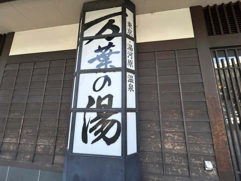 銭湯戦隊💫サウナナナ‼️さんの東京・湯河原温泉 万葉の湯のサ活写真