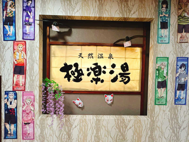 銭湯戦隊💫サウナナナ‼️さんの極楽湯 多摩センター店のサ活写真