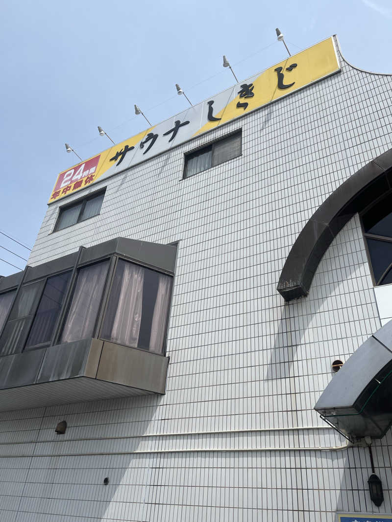 トトノ王さんのサウナしきじのサ活写真