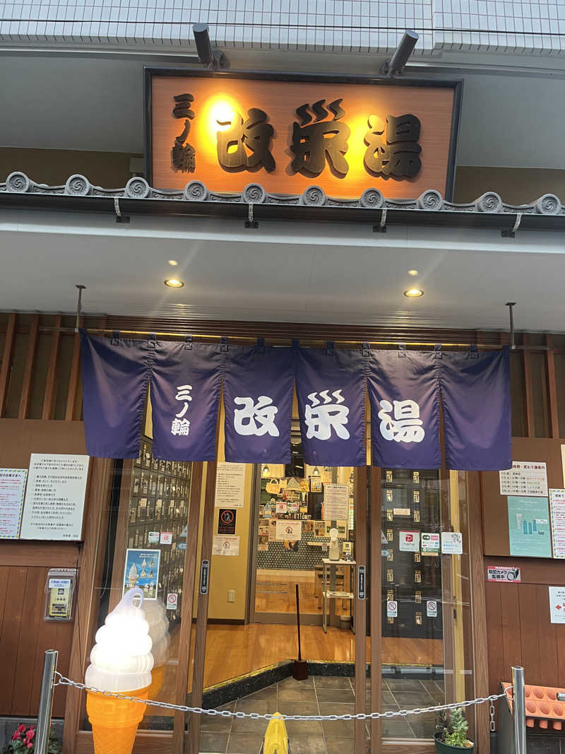 トトノ王さんの三ノ輪 改栄湯のサ活写真