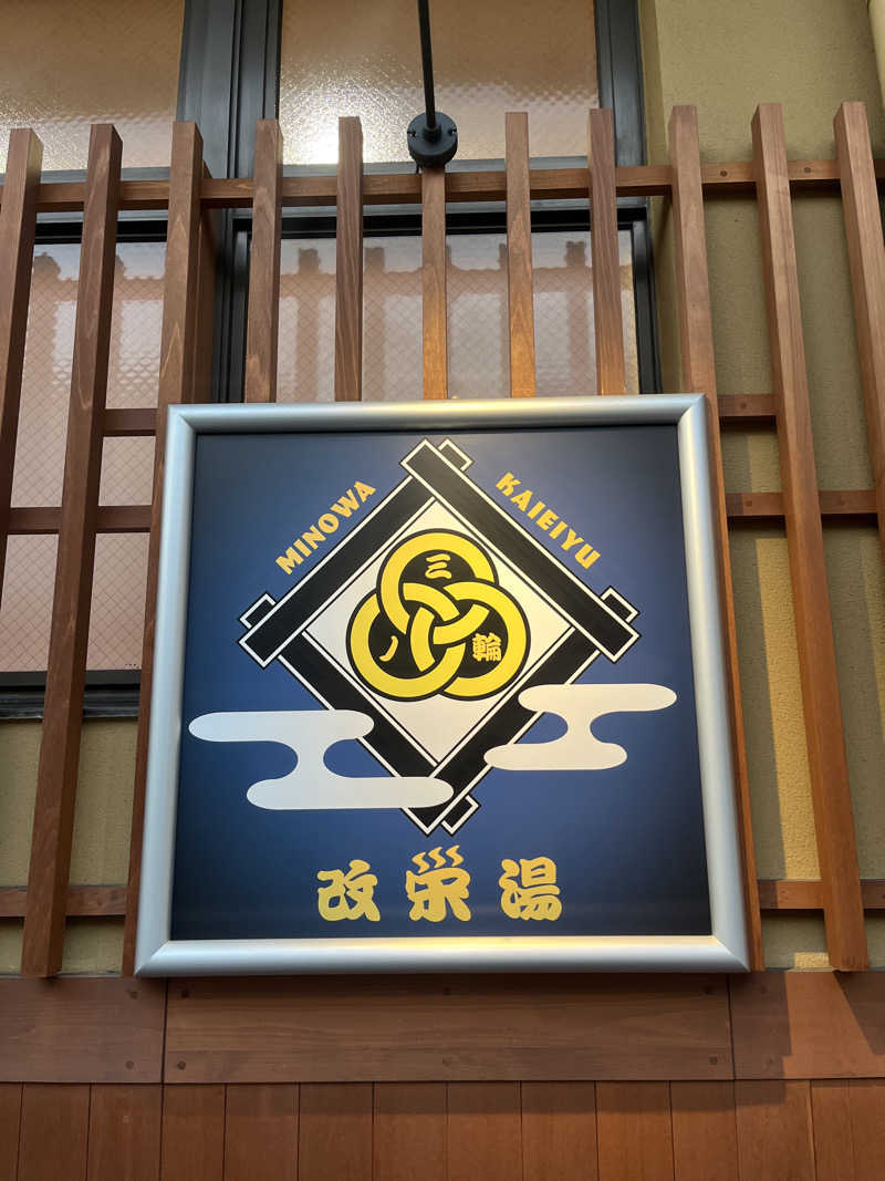 トトノ王さんの三ノ輪 改栄湯のサ活写真