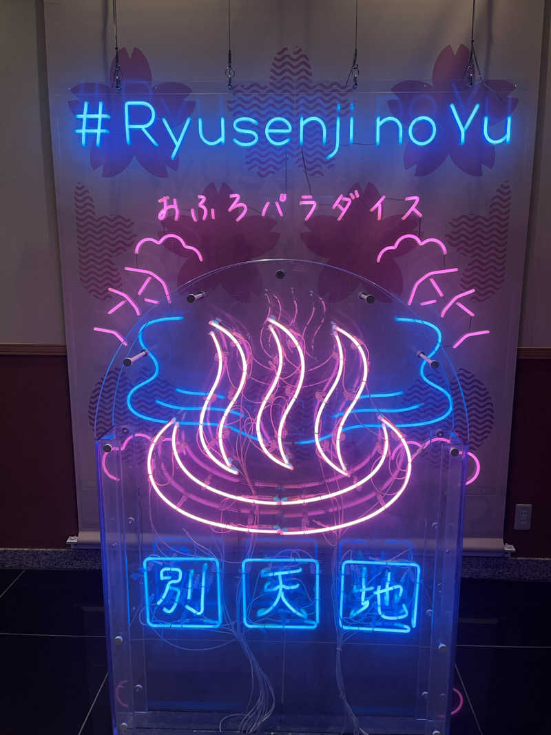 トトノ王さんのスパメッツァ おおたか 竜泉寺の湯のサ活写真