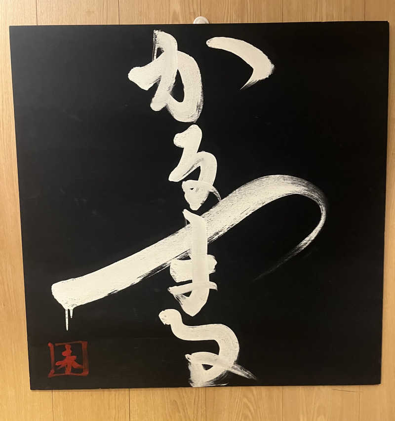 トトノ王さんのサウナ&ホテル かるまる池袋のサ活写真