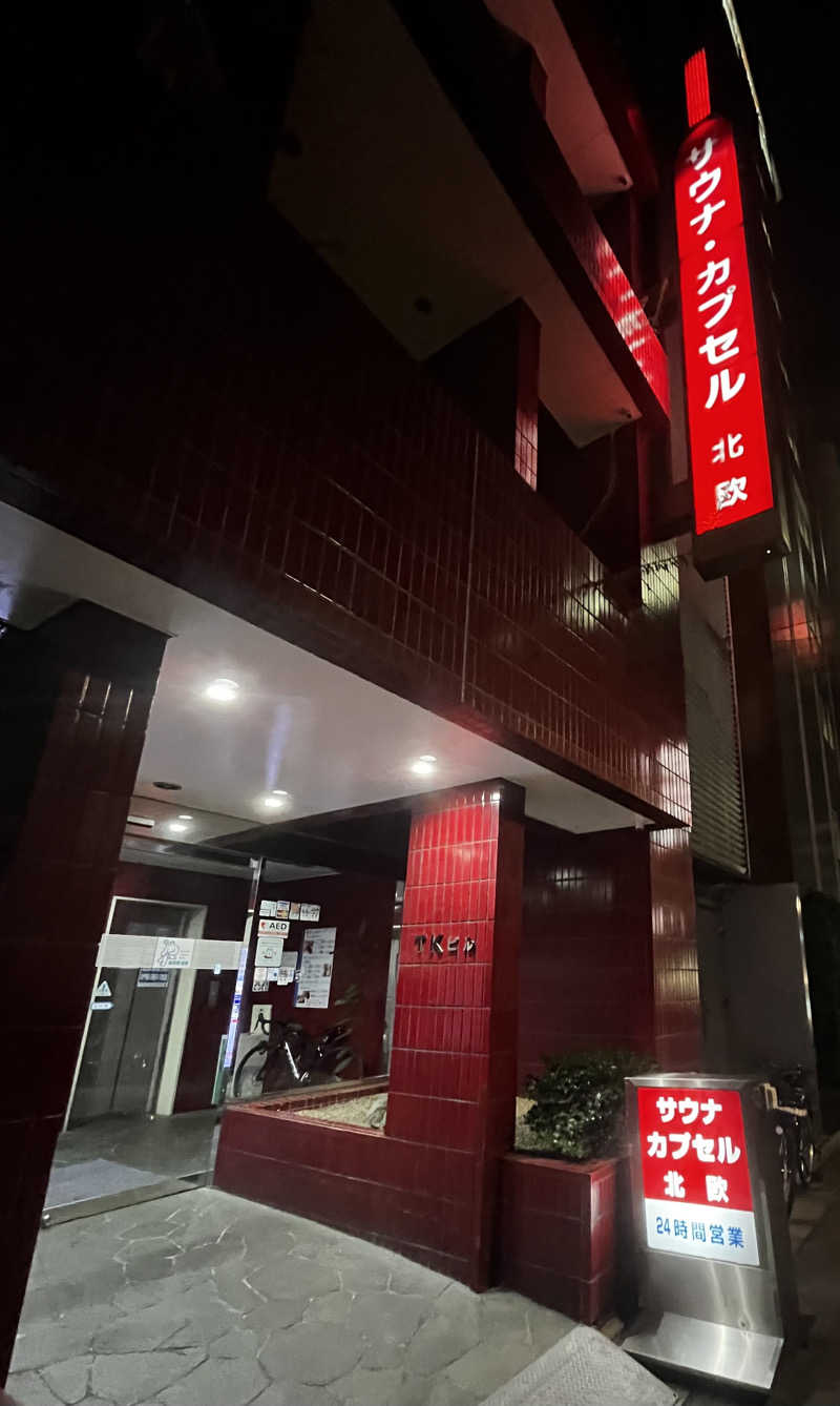 トトノ王さんのサウナ&カプセルホテル 北欧のサ活写真