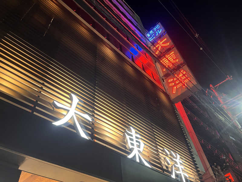 トトノ王さんのサウナ&スパ カプセルホテル 大東洋のサ活写真