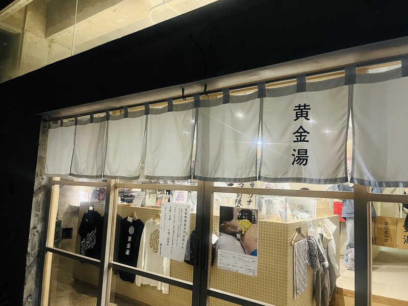 トトノ王さんの黄金湯のサ活写真