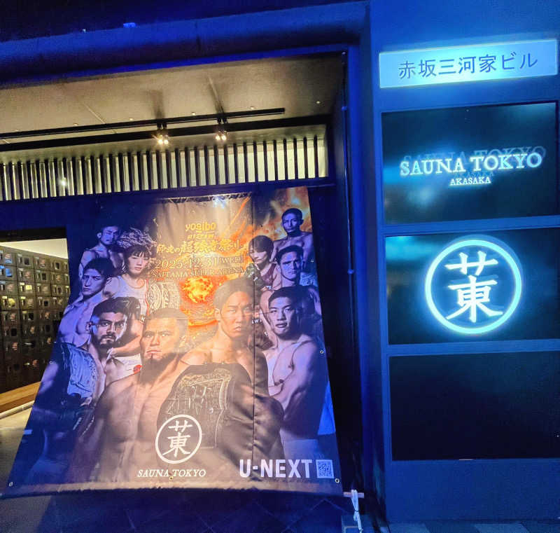 トトノ王さんのサウナ東京 (Sauna Tokyo)のサ活写真