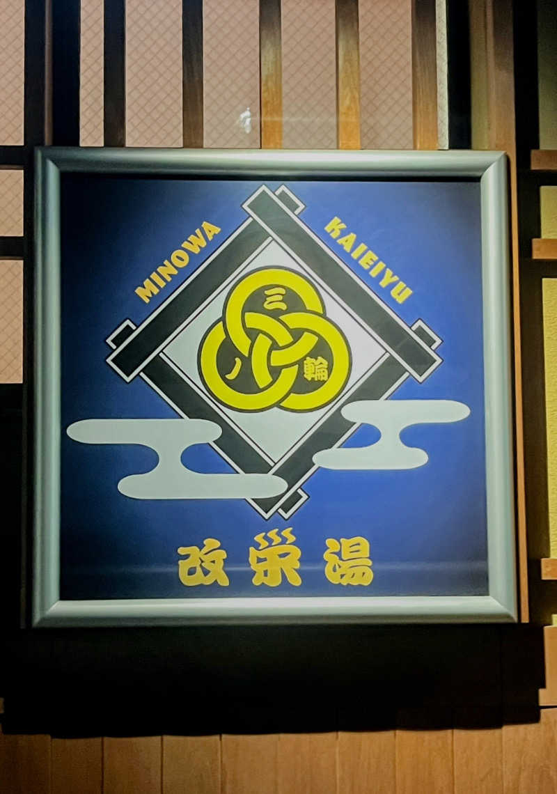 トトノ王さんの三ノ輪 改栄湯のサ活写真