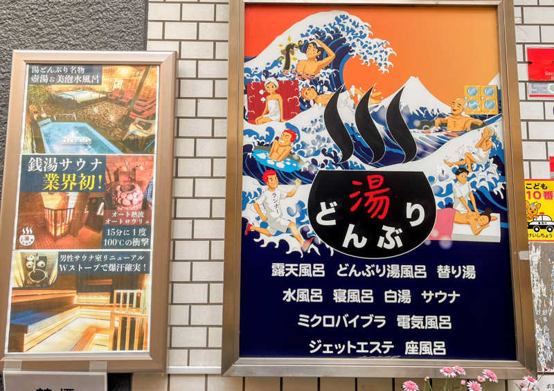 トトノ王さんの天然温泉 湯どんぶり栄湯のサ活写真