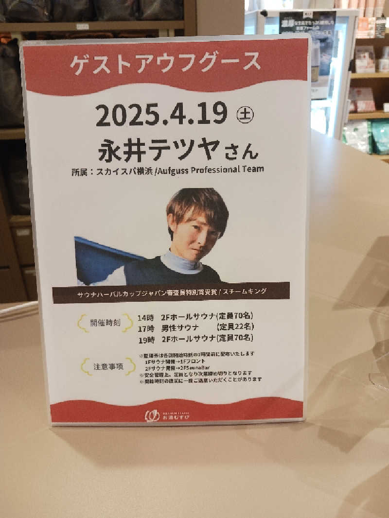 よーへーさんの常総ONSEN&SAUNA お湯むすびのサ活写真