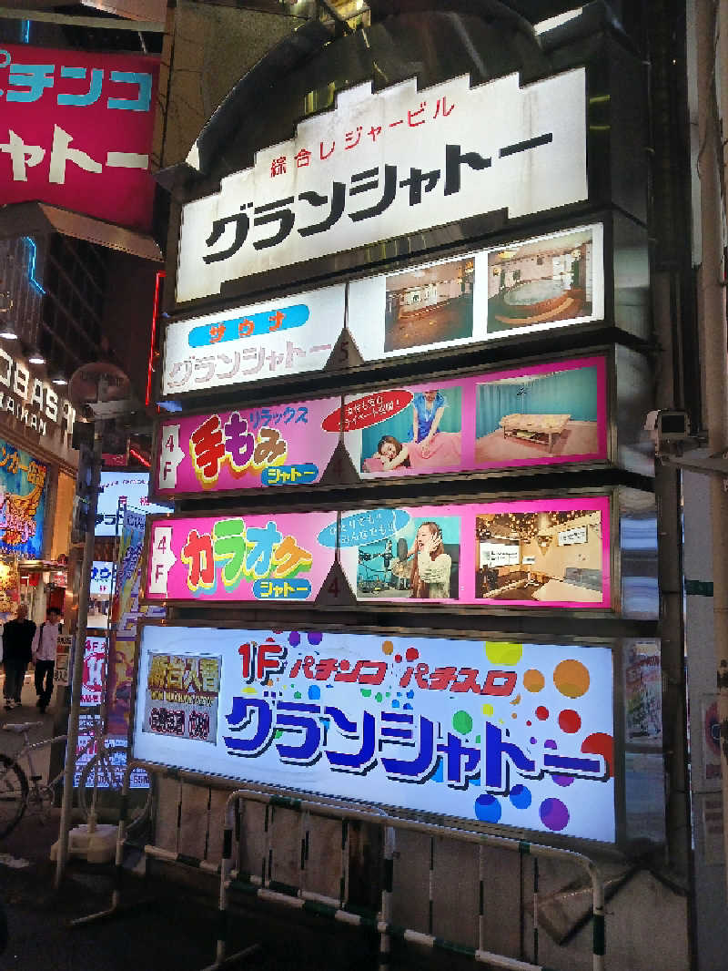 よーへーさんのサウナグランシャトーのサ活写真