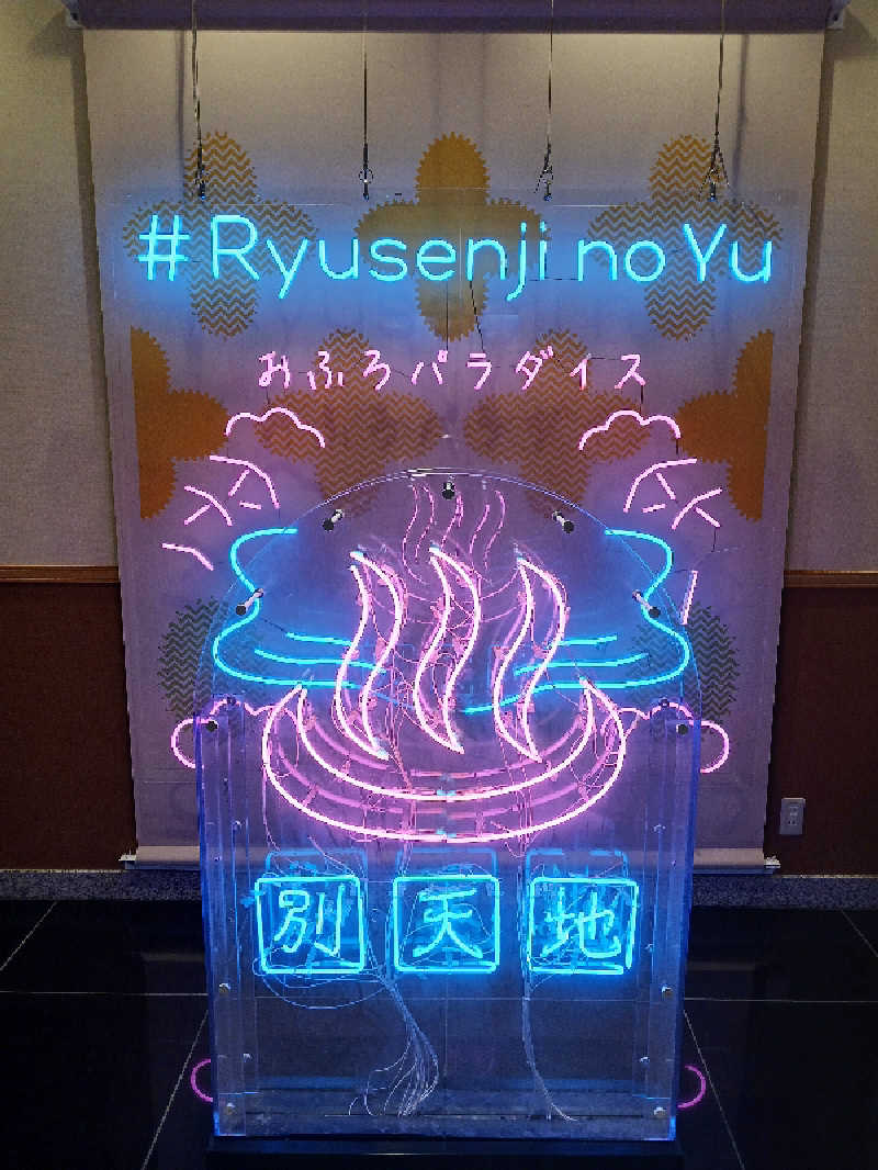 よーへーさんのスパメッツァ おおたか 竜泉寺の湯のサ活写真