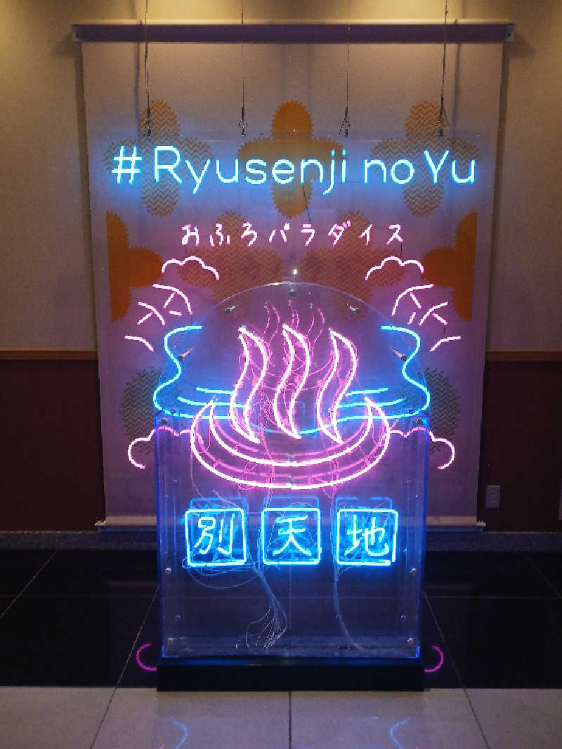 よーへーさんのスパメッツァ おおたか 竜泉寺の湯のサ活写真