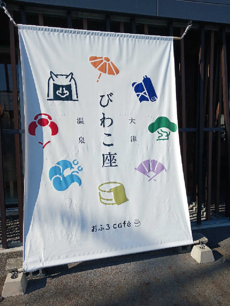 よーへーさんの大津温泉 おふろcaféびわこ座のサ活写真