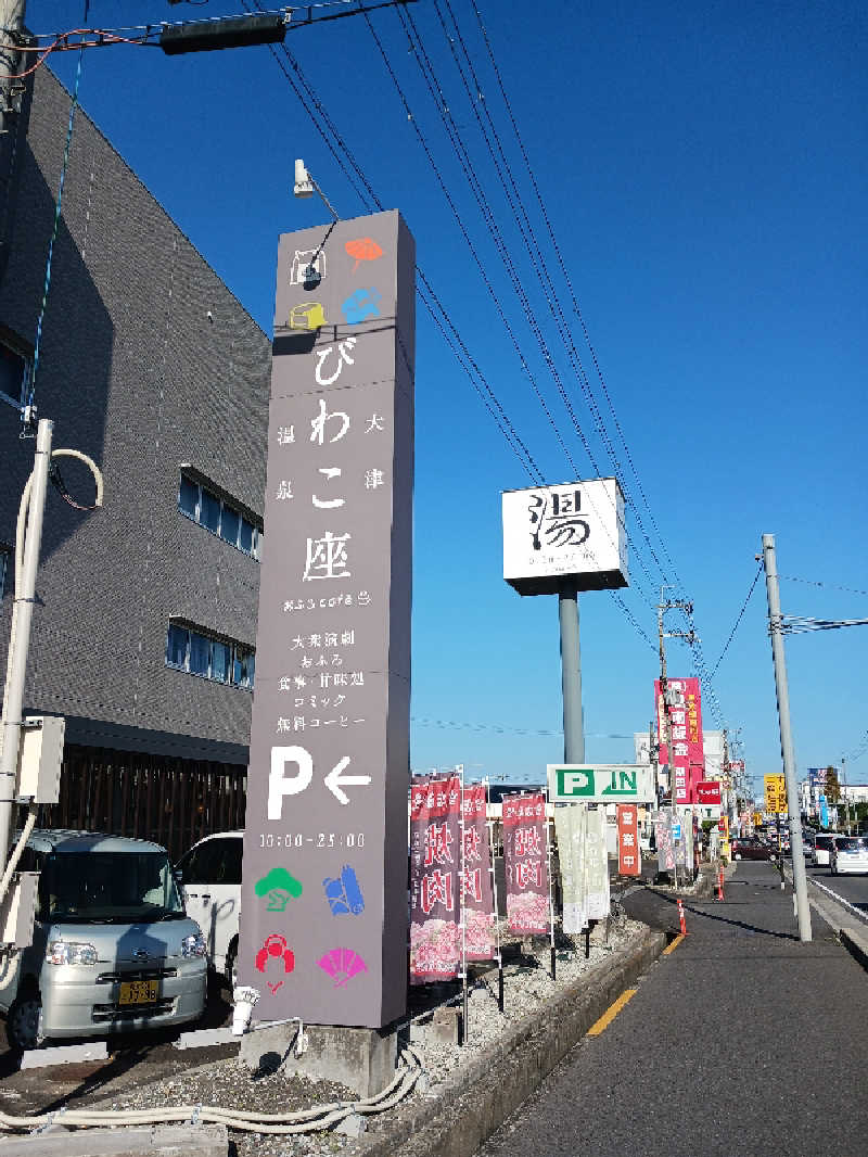 よーへーさんの大津温泉 おふろcaféびわこ座のサ活写真