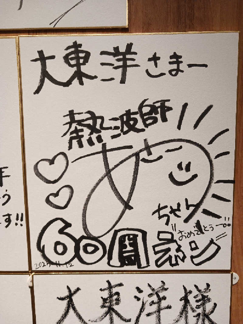 よーへーさんのサウナ&スパ カプセルホテル 大東洋のサ活写真