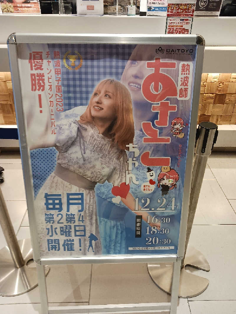 よーへーさんのサウナ&スパ カプセルホテル 大東洋のサ活写真