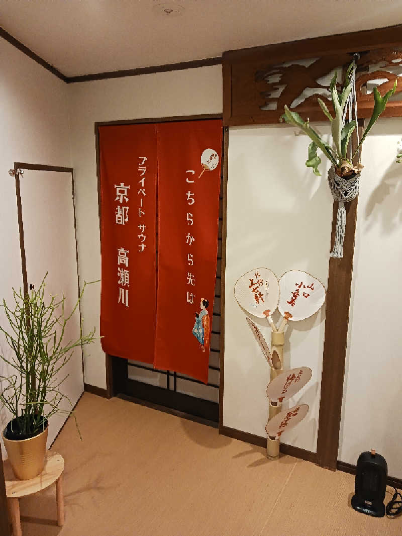 よーへーさんの京都プライベートサウナ高瀬川のサ活写真