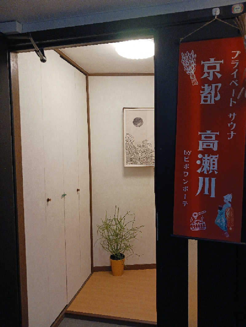 よーへーさんの京都プライベートサウナ高瀬川のサ活写真