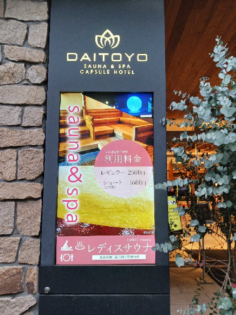 よーへーさんのサウナ&スパ カプセルホテル 大東洋のサ活写真