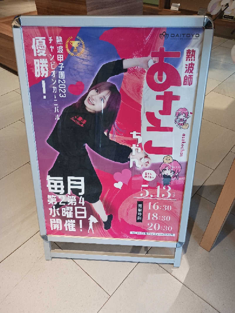 よーへーさんのサウナ&スパ カプセルホテル 大東洋のサ活写真