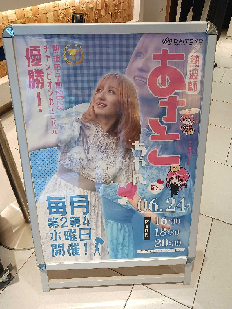 よーへーさんのサウナ&スパ カプセルホテル 大東洋のサ活写真