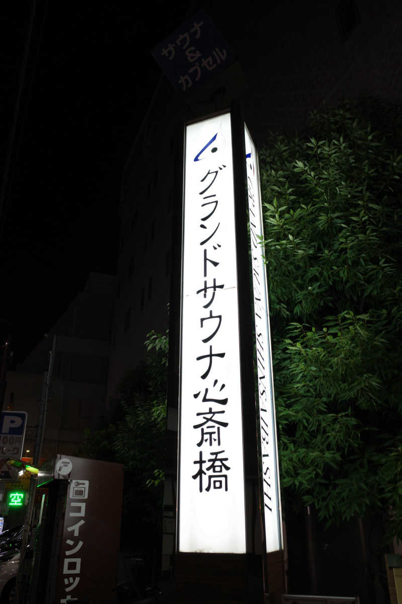 42🧖🏽さんのグランドサウナ心斎橋のサ活写真