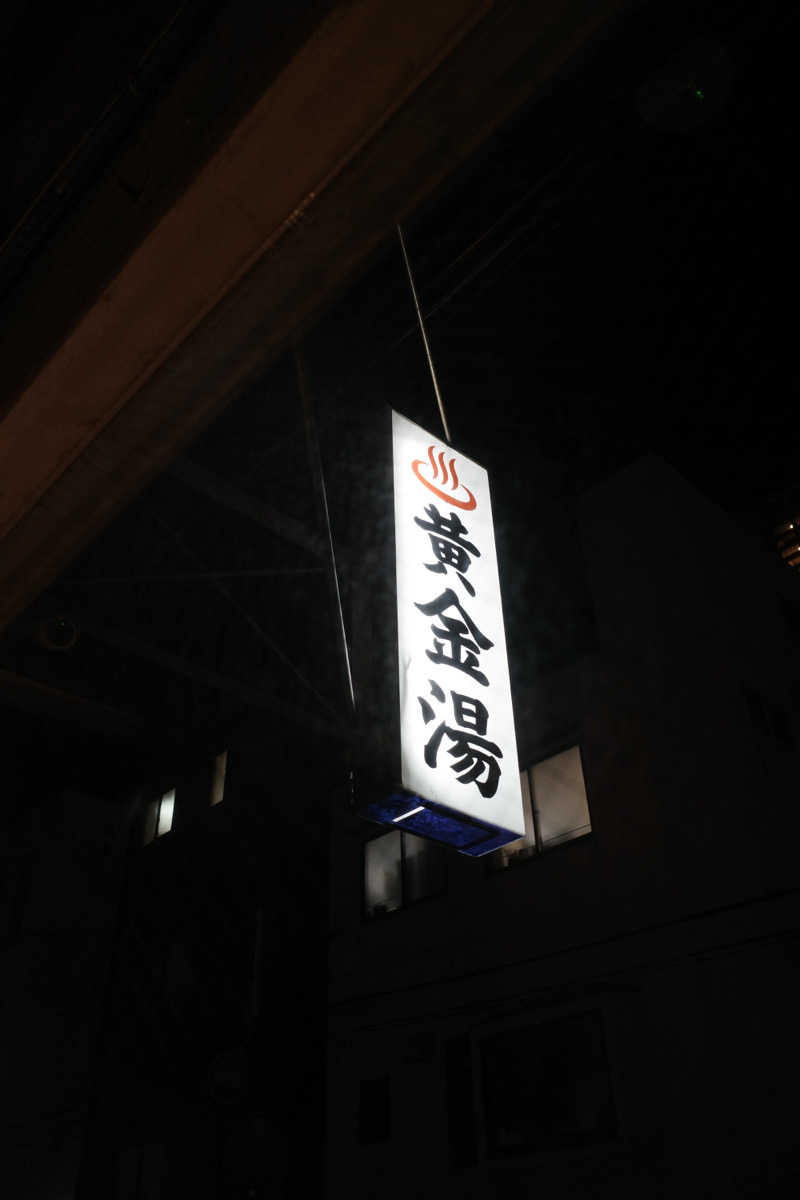 42🧖🏽さんの黄金湯のサ活写真