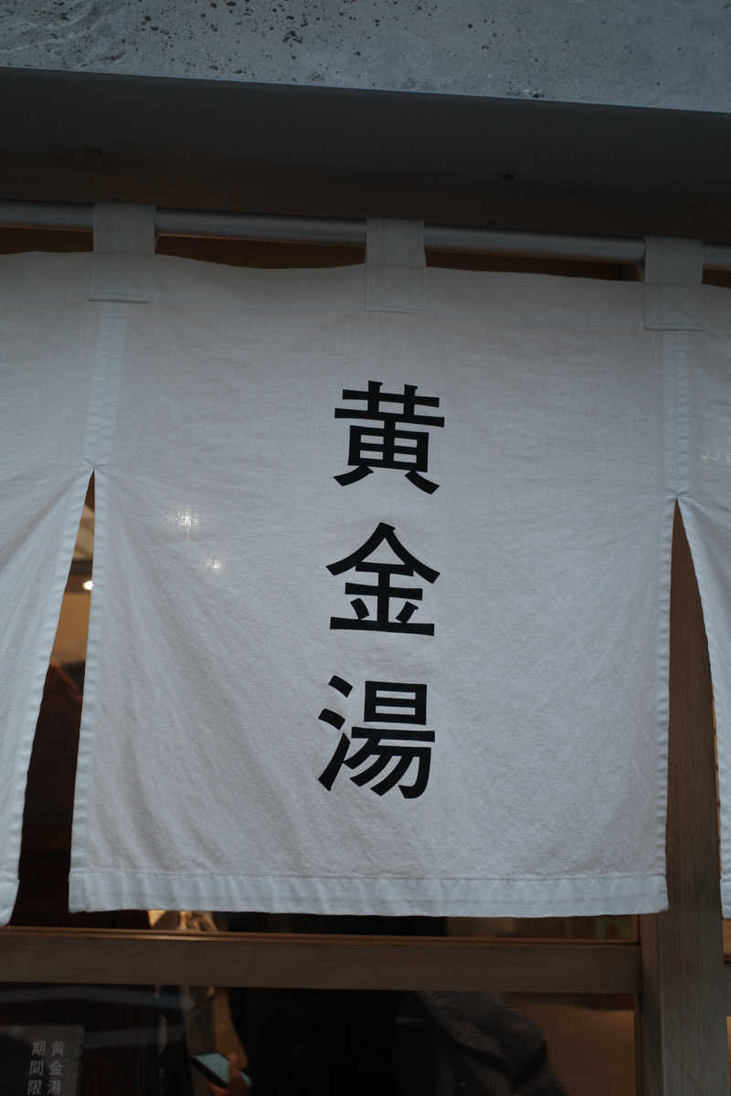 42🧖🏽さんの黄金湯のサ活写真