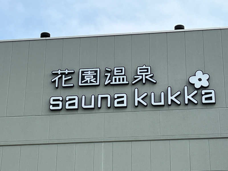 こーさんの花園温泉 sauna kukkaのサ活写真