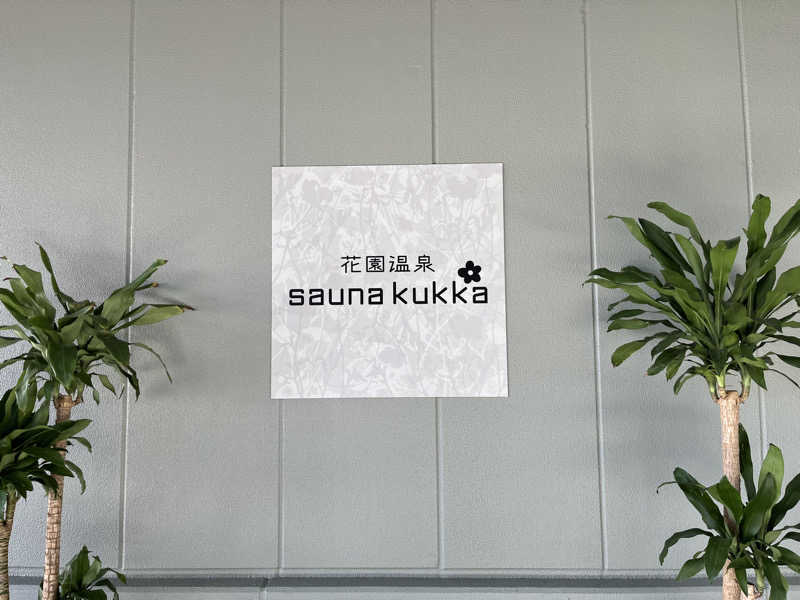 こーさんの花園温泉 sauna kukkaのサ活写真