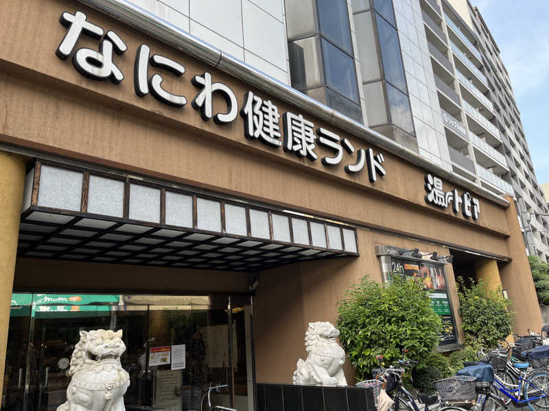 こーさんのなにわ健康ランド 湯〜トピアのサ活写真