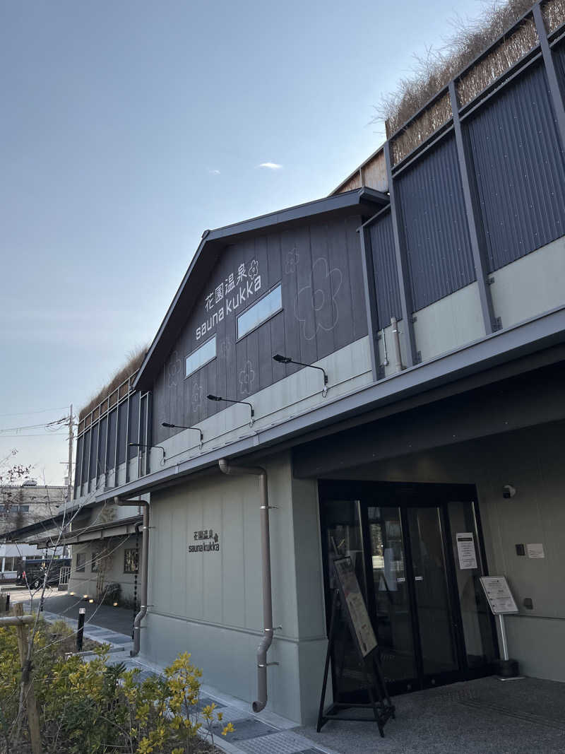 こーさんの花園温泉 sauna kukkaのサ活写真