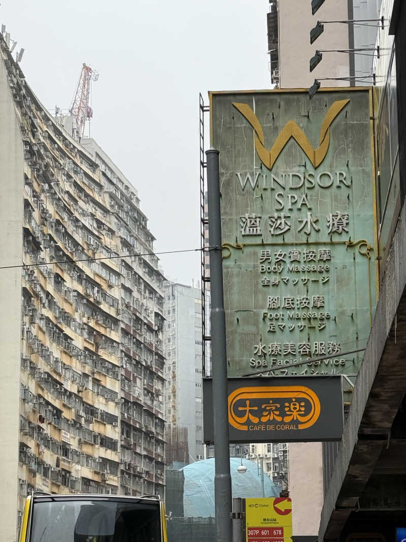 T.Tlv5さんの温莎水療 Windsor Spa 炮台山店のサ活写真